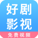 好剧影视播放器-免费影视