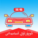 维语驾考-2026维吾尔语考驾照