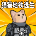 修勾地铁逃生模拟-猫猫地铁逃生