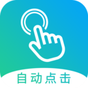 自动点击大师-点击器