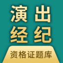 演出经纪人资格证题库-免费刷