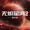 星战前夜：无烬星河