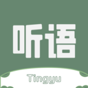 听语-听语APP