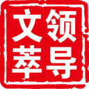 领导文萃