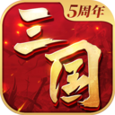 三国连环战