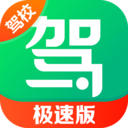 驾校一点通极速版