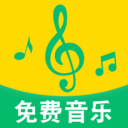好听免费歌曲
