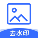 一键图片去水印-去除水印