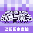 创造与魔法