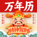 发财万年历-日历·黄历·万年历
