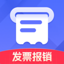 报销发票助手-电子发票