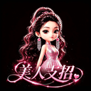 美人支招