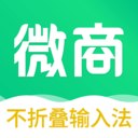 不折叠微商输入法-不折叠输入法