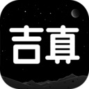 吉真紫微斗数-问真紫薇斗数排盘