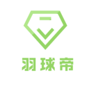 羽球帝-羽毛球爱好者喜欢的app