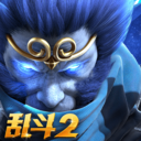 乱斗西游2-四月全新版本