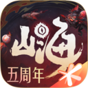 妄想山海-五周年庆