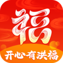 开心有洪福
