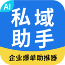 私域助手-帮助企业复制销冠团队