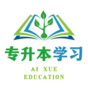 专升本学习