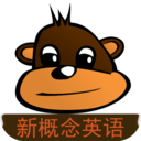新概念英语同步学-英语学习经典