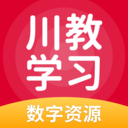 川教学习数字资源