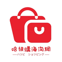 哈彼购海淘