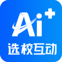 AI选校互动-留学选校必备助手