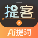 提客AI提词器-免费提词器