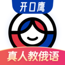俄语学习-开口鹰俄语翻译通