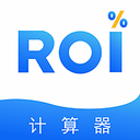 ROI计算器