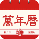 日历通书