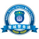 青城警务通-官网政务服务
