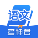 高中语文-考神君同步辅导