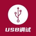 USB调试器