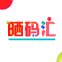晒码汇