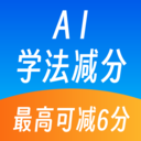 AI学法减分