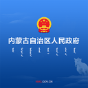 内蒙古自治区人民政府