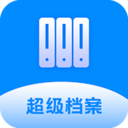 超级档案