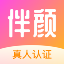 伴颜