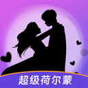 超级荷尔蒙