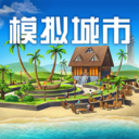 模拟城市：我是市长