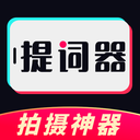 视频提词器-免费提词器