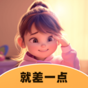 就差一点