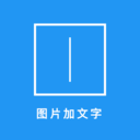 图片加文字秀-照片加文字