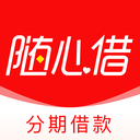 随心借