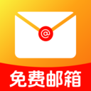 手机免费邮箱