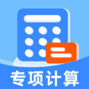 专项申报退税计算