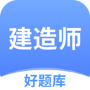 建造师好题库-2025一建二建刷题