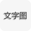 文字图片制作-图片编辑